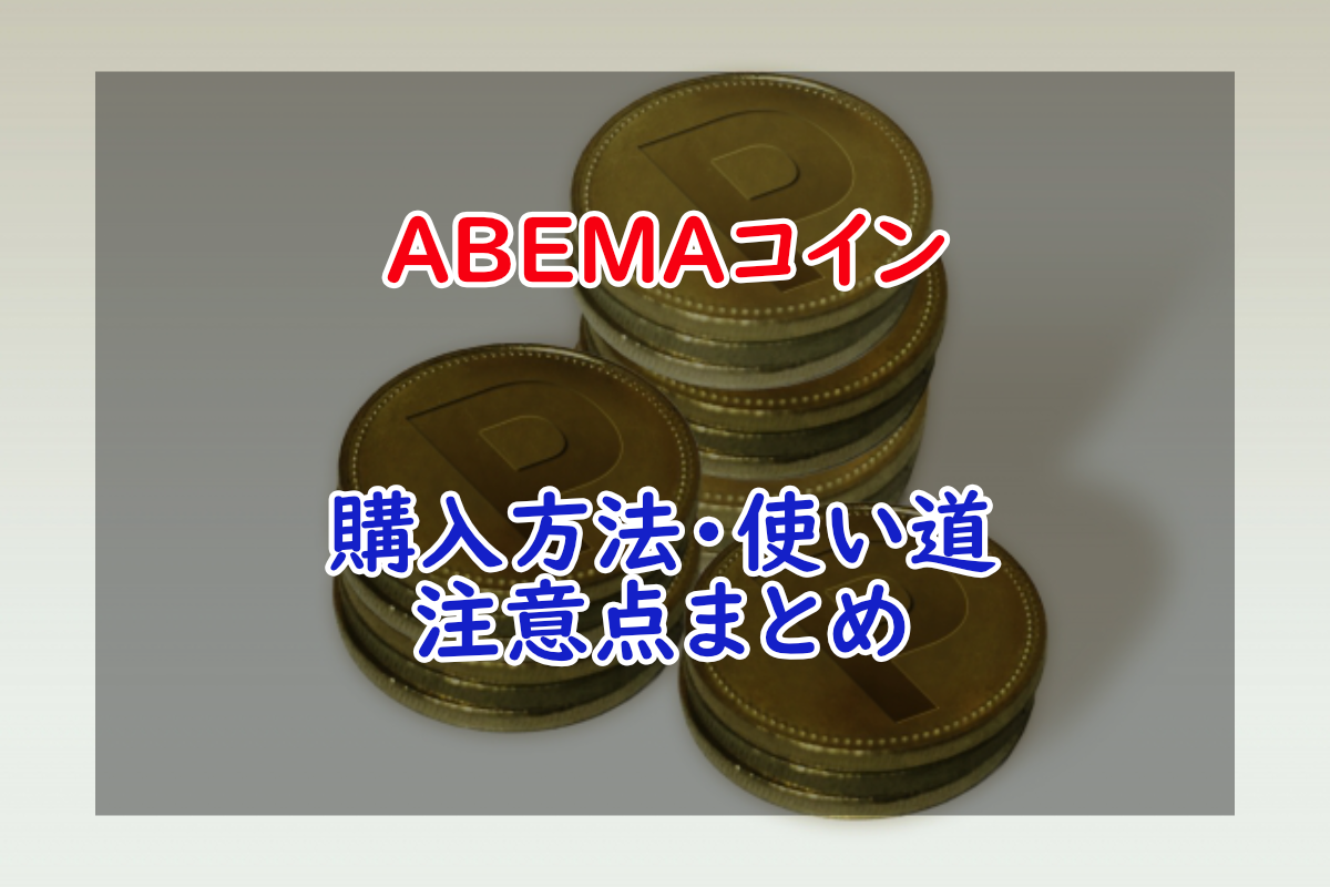 Abemaコインの購入方法 使い道 デバイス別の値段と決済方法 使い方