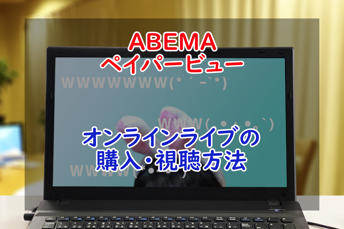 Abema アベマ ペイパービューの視聴方法まとめ 有料オンラインライブの購入手順を解説 ごろごろザッピング