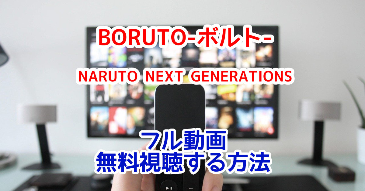Boruto ボルト Naruto Next Generations1話 最新話までフル動画を全話無料視聴する方法 ごろごろザッピング