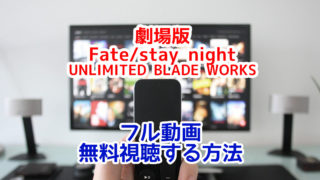 劇場版fate Stay Night Unlimited Blade Worksフル動画を無料視聴する方法 ごろごろザッピング