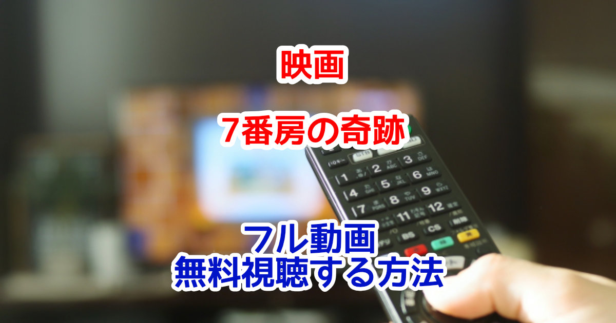 7番房の奇跡フル動画を無料視聴する方法 おすすめ配信サービスはどこ ごろごろザッピング